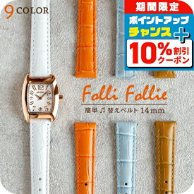 ＼全品10%OFFクーポン★21日10時迄／ フォリフォリ 純正 交換用ベルト 時計ベルト 替えベルト 14mm レディース Folli Follie 革ベルト 成人祝い プレゼント ギフト