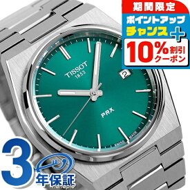 ＼最安挑戦★超特価／ ティソ PRX T-クラシック ピーアールエックス クオーツ 腕時計 メンズ TISSOT T137.410.11.091.00 アナログ グリーン スイス製 ブランド おしゃれ 防水 プレゼント 男性 実用的
