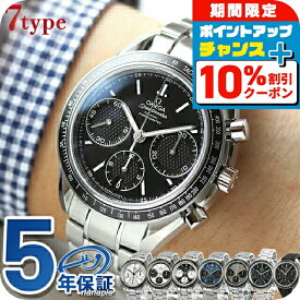 ＼全品10%OFFクーポン★21日10時迄／ オメガ スピードマスター レーシング 40mm 自動巻き 機械式 OMEGA メンズ 腕時計 クロノグラフ 新品 時計 326.30.40.50.01.001 選べるモデル 高級 ブランド おしゃれ 防水 文字盤 大きい プレゼント 男性 実用的