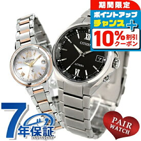 ＼10%OFF+さらに3倍／ ペアウォッチ シチズン アテッサ クロスシー チタン 電波ソーラー エコ・ドライブ電波 夫婦 カップル 記念日 メンズ レディース 腕時計 ソーラー電波腕時計 CITIZEN ATTESA xC CB1120-50G ES9434-53W ブランド おしゃれ 防水 プレゼント 実用的