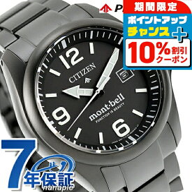 ＼全品10%OFF+さらに3倍★1/18限定／ シチズン プロマスター LANDシリーズ mont-bell 光発電エコドライブ 腕時計 ブランド メンズ チタン 数量限定 ソーラー CITIZEN PROMASTER BN0245-58E アナログ ブラック 黒 おしゃれ 防水 文字盤 大きい プレゼント 男性 実用的