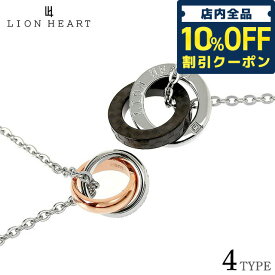 ＼先着850円割引クーポン★全品10%OFF／ ライオンハート ネックレス ブランド LION HEART 正規品 ダブルリングネックレス ステンレス メンズ ペンダント アクセサリー レディース 誕生日プレゼント ギフト 選べるサイズとカラー