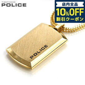 ＼先着1,280円割引クーポン★全品10%OFF／ ポリス ネックレス ブランド POLICE チェーン プレート ペンダント ゴールド ステンレス 名入れ可能 24920PSG-A メンズ 男性用 プレゼント ギフト