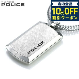 ＼先着1,280円割引クーポン★全品10%OFF／ ポリス ネックレス ブランド POLICE チェーン プレート ペンダント シルバー ステンレス 名入れ可能 24920PSS-A メンズ 男性用 プレゼント ギフト