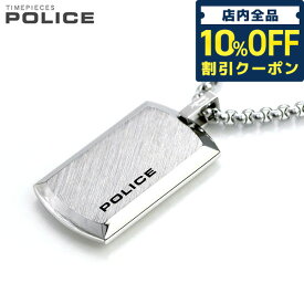 ＼先着1,180円割引クーポン★全品10%OFF／ ポリス ネックレス ブランド POLICE チェーン プレート ペンダント シルバー ステンレス 名入れ可能 25988PSS01 メンズ 男性用 プレゼント ギフト