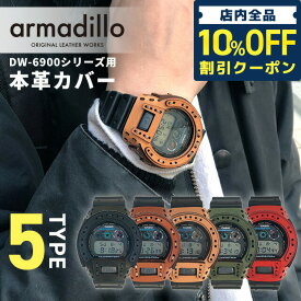 ＼6/1限定★1,400円割引！全品10%OFFにさらに+3倍／ gショック ジーショック G-SHOCK アルマジロ DW-6900用レザーケース 栃木レザー カスタムベゼル ベゼルカバー 日本製 armadillo 選べるモデル CASIO カシオ 腕時計 メンズ ギフト 父の日 プレゼント 実用的