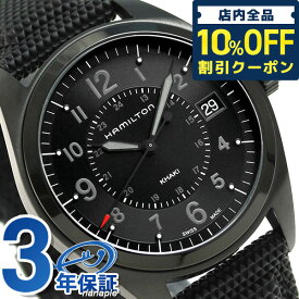 ＼6/1限定★7,090円割引！全品10%OFFにさらに+3倍／ ハミルトン カーキ フィールド 腕時計 HAMILTON H68401735 40MM 時計 プレゼント ギフト