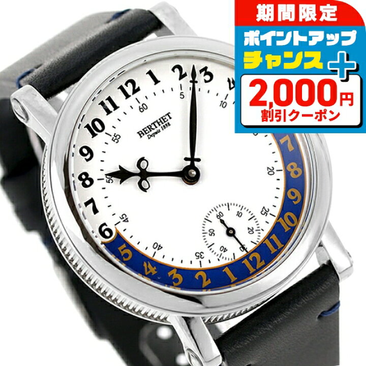 BERTHET ベルテ 手巻き スモールセコンド お洒落 楽天市場】＼2000円 