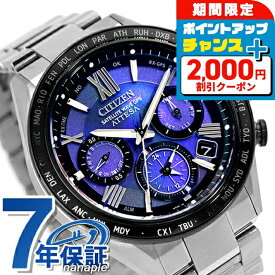 【名入れ1,000円&ボトル付】 シチズン アテッサ UNITE with BLUE ACT Line エコドライブGPS衛星電波 腕時計 ブランド メンズ チタン 数量限定 クロノグラフ ソーラー CITIZEN ATTESA CC4075-50L ブルー 日本製 高級 おしゃれ 防水 文字盤 大きい プレゼント 男性 実用的