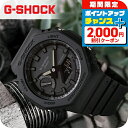 ＼2000円OFF+全品5倍★8/5限定／ gショック ジーショック G-SHOCK GA-2100 GA-2100-1A1DR オールブラック 黒 CASIO カシオ 腕時計 メンズ ブランド おしゃれ 防水 軽い プレゼント 男性 実用的