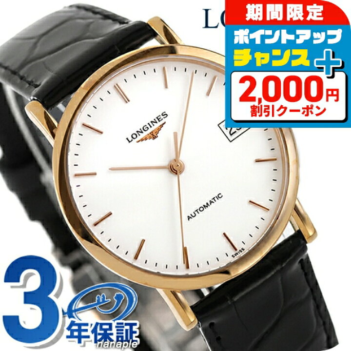 楽天市場】＼2000円OFFクーポン／ ロンジン エレガント 自動巻き 