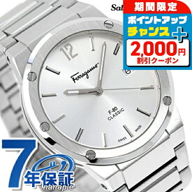 ＼SALE特価+2000円OFF+さらに9倍／ サルヴァトーレ フェラガモ F-80 クラシック クオーツ 腕時計 メンズ Salvatore Ferragamo SFDT02223 アナログ シルバー スイス製 高級 ブランド おしゃれ 防水 プレゼント 男性 実用的