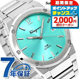 ＼SALE特価+2000円OFF+さらに9倍／ サルヴァトーレ フェラガモ F-80 クラシック クオーツ 腕時計 メンズ Salvatore Ferragamo SFDT02323 アナログ アイスブルー スイス製 高級 ブランド おしゃれ 防水 プレゼント 男性 実用的