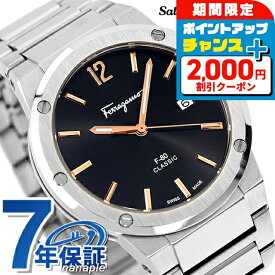 ＼SALE特価+2000円OFF+さらに9倍／ サルヴァトーレ フェラガモ F-80 クラシック クオーツ 腕時計 メンズ Salvatore Ferragamo SFDT02423 アナログ ブラック 黒 スイス製 高級 ブランド おしゃれ 防水 プレゼント 男性 実用的