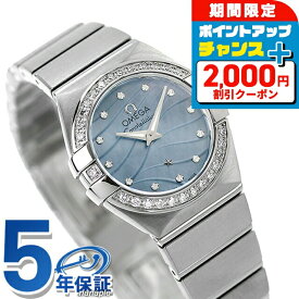 ＼全品5倍+2000円OFFクーポン★10日限定／ オメガ コンステレーション 24mm クオーツ 腕時計 レディース ダイヤモンド OMEGA 123.15.24.60.57.001 アナログ ブルーシェル スイス製 高級 ブランド おしゃれ 防水 プレゼント 女性 実用的