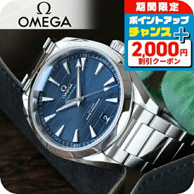 ＼2000円OFF+全品7倍+さらに9倍★7日限定／ オメガ シーマスター アクアテラ 150M 自動巻き 220.10.41.21.03.001 OMEGA 腕時計 ブルー 高級 ブランド おしゃれ 防水 文字盤 大きい プレゼント 男性 実用的