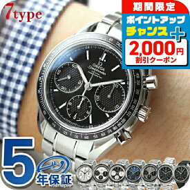 ＼2000円OFFクーポン+さらに9倍／ オメガ スピードマスター レーシング 40mm 自動巻き 機械式 OMEGA メンズ 腕時計 クロノグラフ 新品 時計 326.30.40.50.01.001 選べるモデル 高級 ブランド おしゃれ 防水 文字盤 大きい プレゼント 男性 実用的