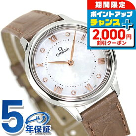 ＼2000円OFF+さらに9倍／ オメガ デ・ヴィル プレステージ 30mm クォーツ 電池式 腕時計 レディース ダイヤモンド OMEGA 434.13.30.60.55.001 アナログ ホワイトシェル トープ 白 スイス製 高級 ブランド おしゃれ 防水 軽い 華奢 プレゼント 女性 実用的