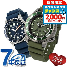 ＼2000円OFF+さらに9倍／ ペアウォッチ シチズン プロマスター ダイバーズウォッチ ソーラー エコ・ドライブ 夫婦 カップル 記念日 メンズ レディース 腕時計 CITIZEN PROMASTER BN0157-11X EO2021-05L ブランド おしゃれ 防水 プレゼント 実用的