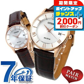 ＼2000円OFFクーポン+さらに9倍／ ペアウォッチ シチズン 時計 エコドライブ電波 電波ソーラー メンズ レディース 腕時計 ソーラー電波腕時計 ソーラー電波時計 夫婦 CITIZEN AS1062-08A ES0002-06A ブランド おしゃれ 防水 プレゼント 実用的