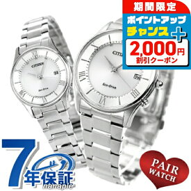 ＼2000円OFFクーポン+さらに9倍／ ペアウォッチ シチズン 時計 エコドライブ電波 電波ソーラー メンズ レディース 腕時計 ソーラー電波腕時計 ソーラー電波時計 夫婦 CITIZEN AS1060-54A ES0000-79A ブランド おしゃれ 防水 プレゼント 実用的