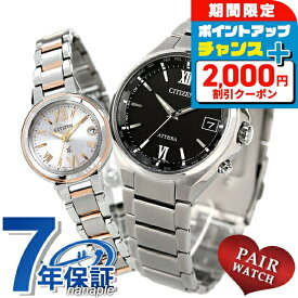 ＼2000円OFFクーポン／ ペアウォッチ シチズン アテッサ クロスシー チタン 電波ソーラー エコ・ドライブ電波 夫婦 カップル 記念日 メンズ レディース 腕時計 ソーラー電波腕時計 CITIZEN ATTESA xC CB1120-50G ES9434-53W ブランド おしゃれ 防水 プレゼント 実用的