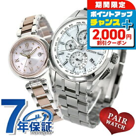 ＼2000円OFF+さらに12倍★12/10限定／ ペアウォッチ シチズン アテッサ クロスシー チタン クロノグラフ ダイヤモンド 電波 夫婦 カップル 記念日 メンズ レディース 腕時計 ソーラー電波腕時計 CITIZEN ATTESA xC ブランド おしゃれ 防水 プレゼント 実用的