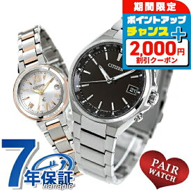 ＼2000円OFFクーポン／ ペアウォッチ シチズン アテッサ クロスシー ワールドタイム チタン ソーラー ソーラー電波 エコ・ドライブ電波 夫婦 カップル 記念日 メンズ レディース 腕時計 ソーラー電波腕時計 CITIZEN ATTESA xC ブランド おしゃれ 防水 プレゼント 実用的