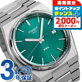 ＼最安プライス挑戦中／ ティソ PRX T-クラシック ピーアールエックス クオーツ 腕時計 メンズ TISSOT T137.410.11.091.00 アナログ グリーン スイス製 ブランド おしゃれ 防水 プレゼント 男性 実用的 敬老の日ギフト