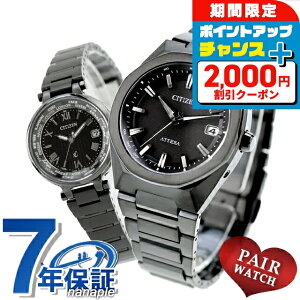 \2000円OFFクーポン+さらに9倍/ ペアウォッチ シチズン アテッサ クロスシー チタン 数量限定 電波ソーラー 夫婦 カップル 記念日 メンズ レディース 腕時計 ブランド 名入れ 刻印 CITIZEN ATTESA