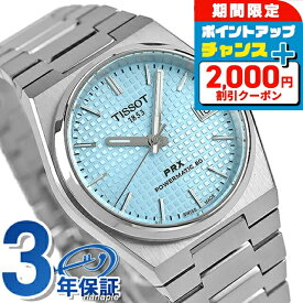 ＼全品5倍+2000円OFFクーポン★10日限定／ ティソ T-クラシック PRX POWERMATIC 80 自動巻き 腕時計 メンズ TISSOT T137.207.11.351.00 アナログ ライトブルー スイス製 ブランド おしゃれ 防水 プレゼント 男性 実用的
