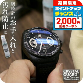 ＼2000円OFFクーポン+さらに9倍／ クリスタルガード クロノアーマー 時計 ガラスコーティング剤 30ml CRYSTAL GUARD 腕時計 クリーナー CGCA-30KM お手入れ 傷防止 汚れ 艶出し 掃除 プレゼント ギフト
