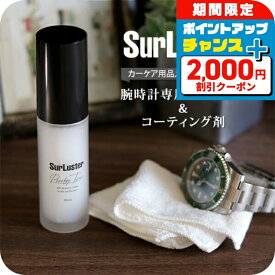 ＼2000円OFFクーポン+さらに9倍／ 腕時計 ガラス クリーナー コーティング剤 艶出し つや出し 帯電防止 高級時計 メンテナンス 洗浄 お手入れ シュアラスター S-136 プレゼント ギフト