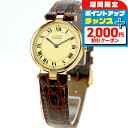 ＼2000円OFF+さらに4倍★3日間限定／【中古】 カルティエ Cartier マストヴァンドーム LM ヴェルメイユ シルバー925 銀無垢 590003 アナログ 腕時計 ブランド ユニセックス イエローベージュ ブラウン おしゃれ 防水 クリスマスプレゼント 実用的