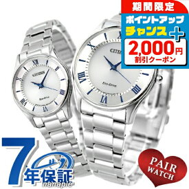 ＼2000円割引クーポン★さらに+9倍／ ペアウォッチ シチズン 日本製 エコドライブ 腕時計 CITIZEN 時計 ブランド おしゃれ 防水 プレゼント 実用的