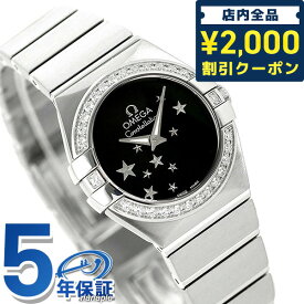 ＼先着2000円OFFクーポンにさらにポイントUP／ オメガ コンステレーション 24mm ダイヤモンド スイス製 123.15.24.60.01.001 OMEGA レディース 腕時計 ブランド ブラック 時計 プレゼント ギフト