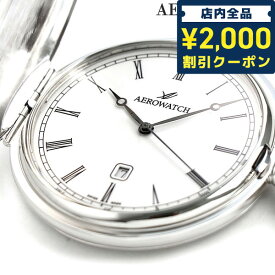 ＼スーパーSALE限定★2000円OFFクーポン／ アエロウォッチ 懐中時計 ブランド ハンターケース 42796 PD02 AEROWATCH シルバー プレゼント ギフト