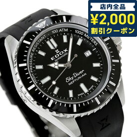 ＼4/27 09:59まで★先着2000円OFFクーポン／ エドックス スカイダイバー ネプチュニアン オートマティック 自動巻き 腕時計 メンズ EDOX 80120-3NCA-NIN アナログ ブラック 黒 スイス製 プレゼント ギフト