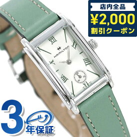 ＼先着2000円OFFクーポンにさらにポイントUP／ H11221014 ハミルトン HAMILTON アメリカンクラシック アードモア レディース 腕時計 ブランド シルバー×グリーン 時計 プレゼント ギフト