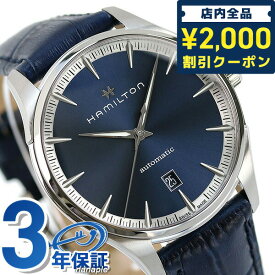 ＼先着2000円OFFクーポンにさらにポイントUP／ ハミルトン ジャズマスター オート 40mm 自動巻き メンズ 腕時計 ブランド H32475640 HAMILTON ブルー ギフト 父の日 プレゼント 実用的