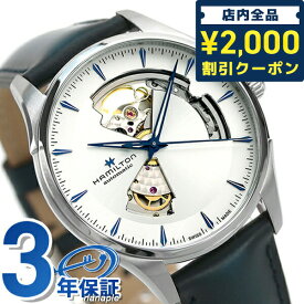 ＼スーパーSALE限定★2000円OFFクーポン／ ハミルトン 腕時計 ブランド ジャズマスター オープンハート オート 40mm スイス製 自動巻き メンズ H32675650 HAMILTON シルバー×ブルー ギフト 父の日 プレゼント 実用的