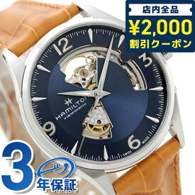 ＼16日2時まで★先着2100円OFFクーポン／ ハミルトン ジャズマスター オープンハート 腕時計 HAMILTON H32705541 オート 42MM ブルー 時計
