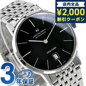 ＼先着2000円OFFクーポンにさらにポイントUP／ ハミルトン 腕時計 ブランド HAMILTON H38455131 イントラマティック 復刻モデル 時計 プレゼント ギフト