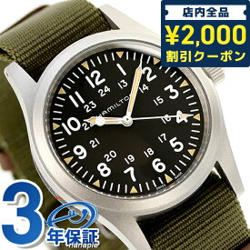 ＼先着2000円OFFクーポンにさらにポイントUP／ ハミルトン 腕時計 メンズ カーキ フィールド 38mm 手巻き H69439931 HAMILTON ブラック×グリーン 時計 ギフト 父の日 プレゼント 実用的