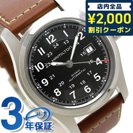 ＼6/5限定★さらに+3倍に2000円OFFクーポン／ ハミルトン カーキ フィールド 腕時計 HAMILTON H70555533 オートマチック 時計
