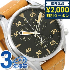 ＼4/27 09:59まで★先着2000円OFFクーポン／ H76722531 ハミルトン アビエーション パイロット クロノグラフ 腕時計 ブランド HAMILTON ブラック×ライトブラウン 記念品 プレゼント ギフト