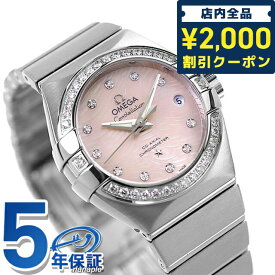 ＼25日限定★先着2000円OFFクーポンにさらに+3倍／ オメガ コンステレーション 27mm 自動巻き 腕時計 ブランド レディース ダイヤモンド OMEGA 123.15.27.20.57.002 アナログ ライトコーラルシェル スイス製 プレゼント ギフト