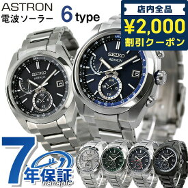 ＼先着2000円OFFクーポンにさらにポイントUP／ セイコー アストロン チタン 電波ソーラー メンズ 腕時計 ブランド SEIKO ASTRON 時計 選べるモデル ギフト 父の日 プレゼント 実用的