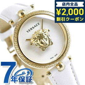 ＼先着2100円OFFクーポンにさらに最大+9倍／ ヴェルサーチ 時計 パラッツォ エンパイア 34mm レディース 腕時計 VECQ00218 VERSACE ヴェルサーチェ ホワイト