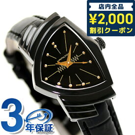 ＼先着2000円OFFクーポンにさらにポイントUP／ ハミルトン ベンチュラ S 24mm クオーツ 腕時計 ブランド レディース HAMILTON H24201730 アナログ オールブラック 黒 スイス製 プレゼント ギフト